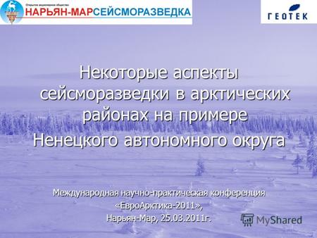 Некоторые аспекты сейсморазведки в арктических районах на примере Ненецкого автономного округа Международная научно-практическая конференция «ЕвроАрктика-2011»,