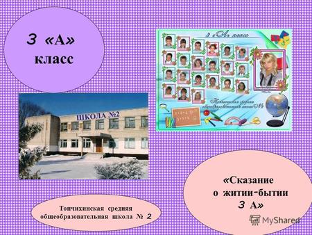 3 « А » класс Топчихинская средняя общеобразовательная школа 2 « Сказание о житии - бытии 3 А »
