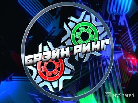 Немного о программе: В 2010 году в Беларуси вышел первый сезон программ «Брэйн-ринг». После успешных эфиров и многочисленных заявок на участие было принято.