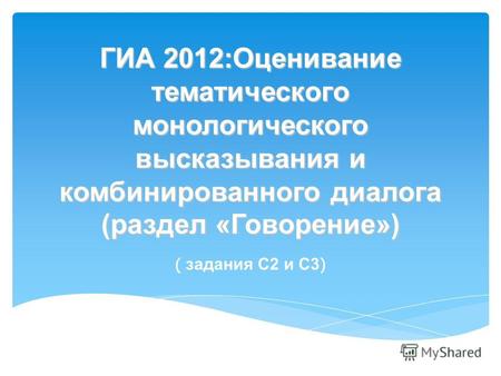 ГИА 2012:Оценивание тематического монологического высказывания и комбинированного диалога (раздел «Говорение») ( задания С2 и С3 )