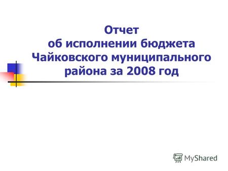 Отчет об исполнении бюджета Чайковского муниципального района за 2008 год.
