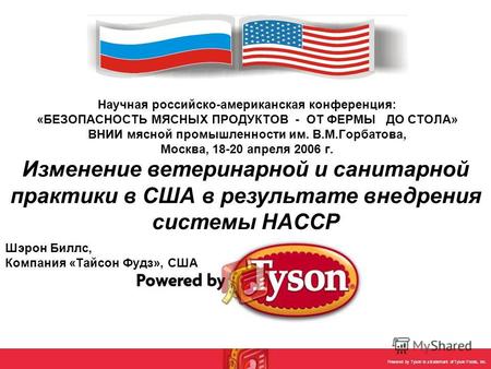 Powered by Tyson is a trademark of Tyson Foods, Inc. Научная российско-американская конференция: «БЕЗОПАСНОСТЬ МЯСНЫХ ПРОДУКТОВ - ОТ ФЕРМЫ ДО СТОЛА» ВНИИ.