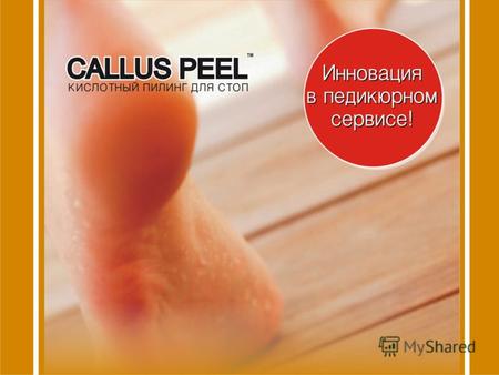 ПРОДУКТ Callus Peel – это 20-ти минутная 4-х шаговая система для быстрого и безопасного избавления от огрубевшей кожи стоп и мозолей. В комплект Callus.