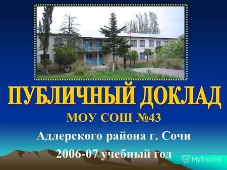 МОУ СОШ 43 Адлерского района г. Сочи 2006-07 учебный год.