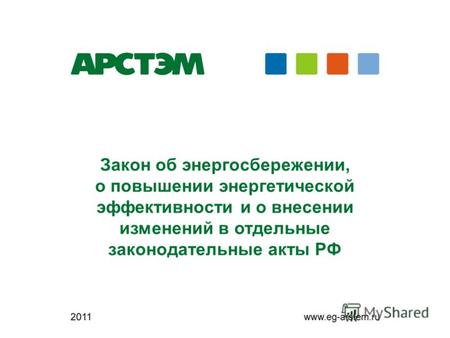 Закон об энергосбережении, о повышении энергетической эффективности и о внесении изменений в отдельные законодательные акты РФ.