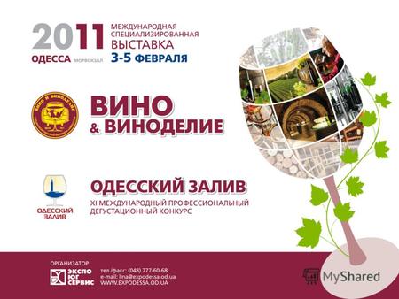 Выставка «Вино и виноделие»: единственная специализированная выставка данной тематики в Украине место встречи отечественных и зарубежных специалистов.