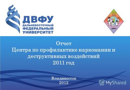 Отчет Центра по профилактике наркомании и деструктивных воздействий 2011 год Владивосток 2012.