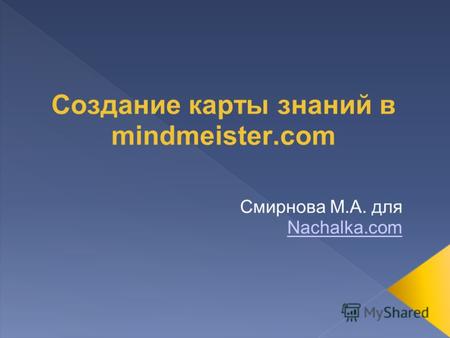 Создание карты знаний в mindmeister.com Смирнова М.А. для Nachalka.com.
