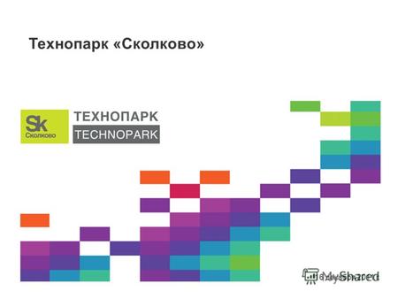 1 16 декабря 2011 г. Технопарк «Сколково». 2 Миссия и стратегические цели Технопарка «Сколково» Создание инфраструктуры для обеспечения успешного развития.