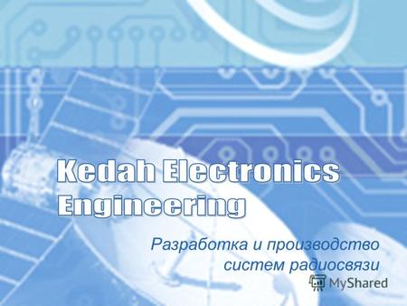 Разработка и производство систем радиосвязи. www.kedah.ru RAPAN Система планирования радиосвязи на базе цифровых карт местности.