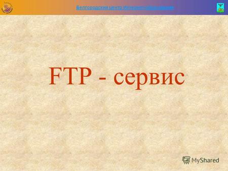 Белгородский центр Интернет-образования FTP - сервис.