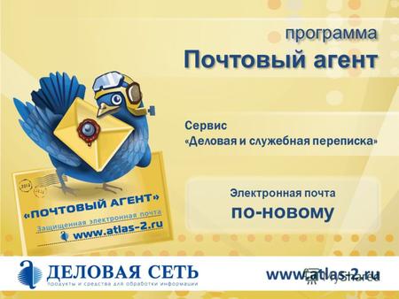 Www.atlas-2.ru Почтовый агент программа Сервис «Деловая и служебная переписка» Электронная почта по-новому.