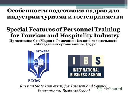 Особенности подготовки кадров для индустрии туризма и гостеприимства Special Features of Personnel Training for Tourism and Hospitality Industry Презентация.
