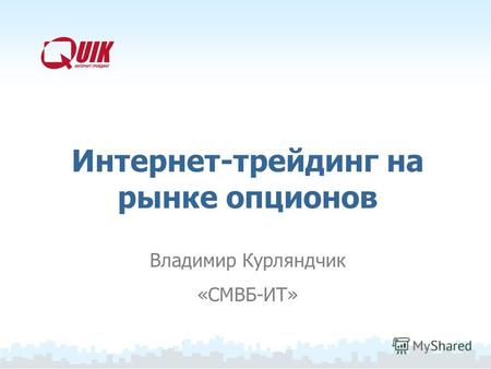 Интернет-трейдинг на рынке опционов Владимир Курляндчик «СМВБ-ИТ»