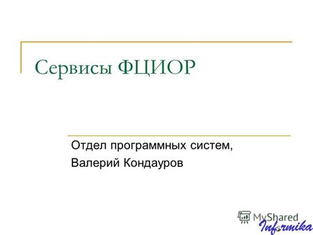 Сервисы ФЦИОР Отдел программных систем, Валерий Кондауров.