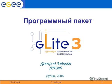 GLite 25.06.2006Д. Заборов1 Дмитрий Заборов (ИТЭФ) Дубна, 2006 Программный пакет 3.