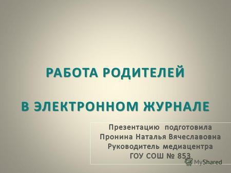 РАБОТА РОДИТЕЛЕЙ В ЭЛЕКТРОННОМ ЖУРНАЛЕ. http: // schoolinfo.eduсom.ru.