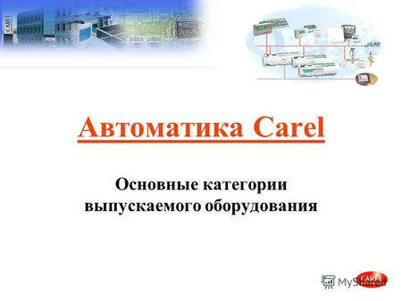 Автоматика Carel Основные категории выпускаемого оборудования.