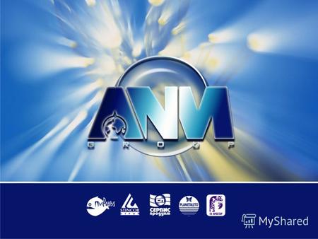 Коммерческий холдинг ANM-group ТОРГОВОЕ СТРОИТЕЛЬНОЕ РАЗВЛЕКАТЕЛЬНОЕ Холдинг ANM-group был создан в декабре 2006 года. Он объединил в единую управленческую.
