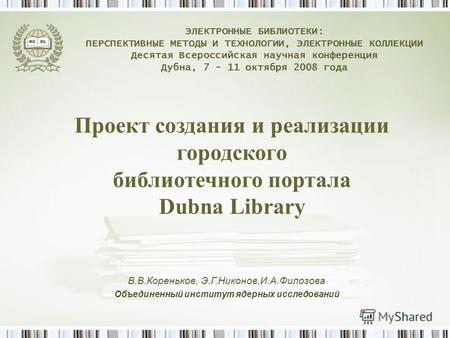 Проект создания и реализации городского библиотечного портала Dubna Library ЭЛЕКТРОННЫЕ БИБЛИОТЕКИ: ПЕРСПЕКТИВНЫЕ МЕТОДЫ И ТЕХНОЛОГИИ, ЭЛЕКТРОННЫЕ КОЛЛЕКЦИИ.