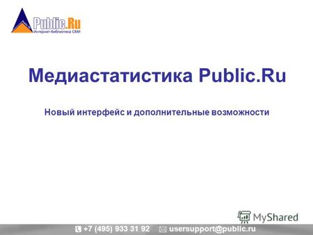 +7 (495) 933 31 92 usersupport@public.ru Медиастатистика Public.Ru Новый интерфейс и дополнительные возможности.