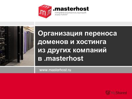 Www.masterhost.ru Организация переноса доменов и хостинга из других компаний в.masterhost.