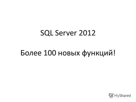 SQL Server 2012 Более 100 новых функций!. Конференция «Лонч SQL Server 2012» в Санкт-Петербурге 10 апреля 2012 Courtyard by Marriott 2-ая линия Васильевского.