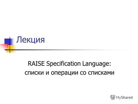 Лекция RAISE Specification Language: списки и операции со списками.