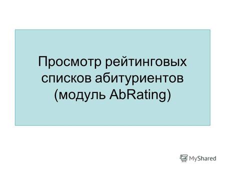 Просмотр рейтинговых списков абитуриентов (модуль AbRating)