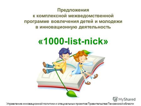 Предложения к комплексной межведомственной программе вовлечения детей и молодежи в инновационную деятельность «1000-list-nick» Управление инновационной.