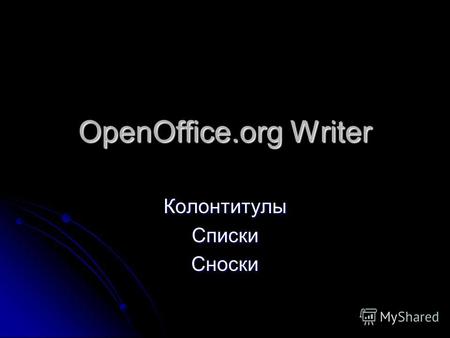 OpenOffice.org Writer КолонтитулыСпискиСноски. Колонтитулы Колонтитулы – это элементы располагающиеся в самой верхней и самой нижней частях страницы.