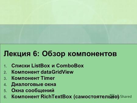 Лекция 6: Обзор компонентов 1. Списки ListBox и ComboBox 2. Компонент dataGridView 3. Компонент Timer 4. Диалоговые окна 5. Окна сообщений 6. Компонент.
