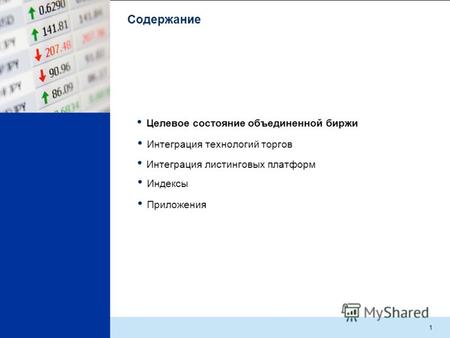Интеграция фондовых рынков ММВБ и РТС: создание единой листинговой платформы Анна Кузнецова Вице-президент, ММВБ.
