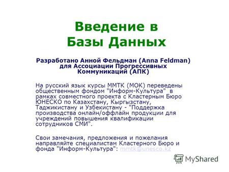 Введение в Базы Данных Разработано Анной Фельдман (Anna Feldman) для Ассоциации Прогрессивных Коммуникаций (АПК) На русский язык курсы ММТК (МОК) переведены.
