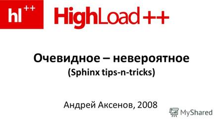 Очевидное – невероятное (Sphinx tips-n-tricks) Андрей Аксенов, 2008.
