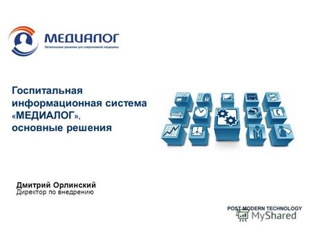 Госпитальная информационная система « МЕДИАЛОГ », основные решения Дмитрий Орлинский Директор по внедрению.