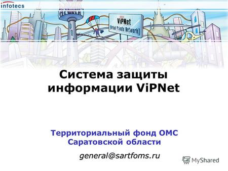 Система защиты информации ViPNet Территориальный фонд ОМС Саратовской области general@sartfoms.ru.