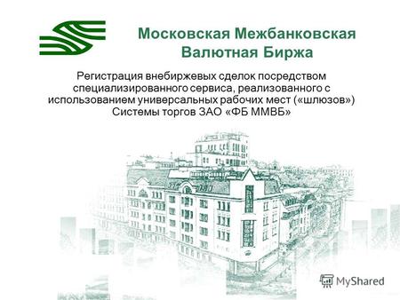 Московская Межбанковская Валютная Биржа Регистрация внебиржевых сделок посредством специализированного сервиса, реализованного с использованием универсальных.