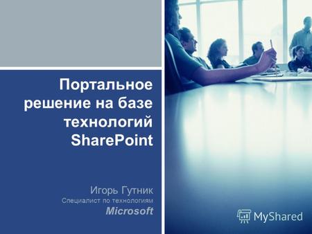 Портальное решение на базе технологий SharePoint Игорь Гутник Специалист по технологиям Microsoft.