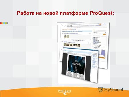 Работа на новой платформе ProQuest: ». Образец подзаголовка Предметные области Визуальное отображение существующих баз и помещение информации в контекст.