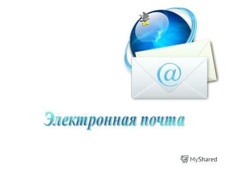 Электро́нная по́чта (англ. email, e-mail, от англ. electronic mail) технология и предоставляемые ею услуги по пересылке и получению электронных сообщений.