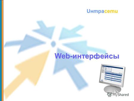 Uнmрасеmu Web-интерфейсы. В данном документе представлены наши работы по созданию Web интерфейсов для корпоративных приложений. Мы используем самые последние.