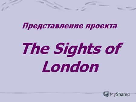 Представление проекта The Sights of London. Содержание учебно-методического проекта 1.ВизиткаВизитка 2.Работы учителя - раздаточные материалыраздаточные.