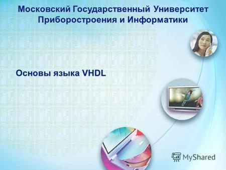 Основы языка VHDL Московский Государственный Университет Приборостроения и Информатики.