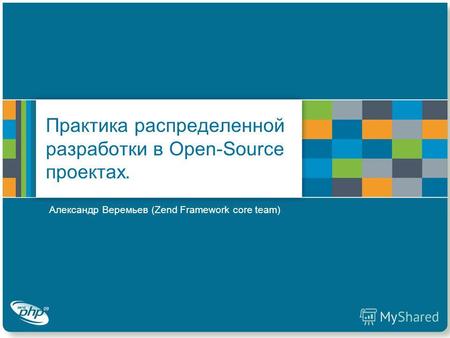 Практика распределенной разработки в Open-Source проектах. Александр Веремьев (Zend Framework core team)