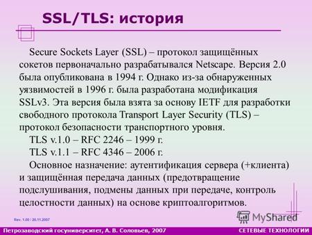 Петрозаводский госуниверситет, А. В. Соловьев, 2007СЕТЕВЫЕ ТЕХНОЛОГИИ SSL/TLS: история Secure Sockets Layer (SSL) – протокол защищённых сокетов первоначально.