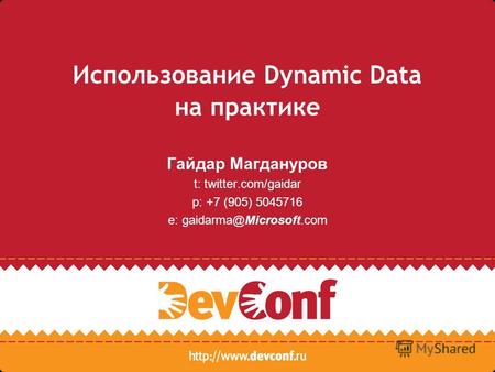 Использование Dynamic Data на практике Гайдар Магдануров t: twitter.com/gaidar p: +7 (905) 5045716 e: gaidarma@Microsoft.com.