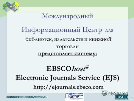 1 Международный Информационный Центр для библиотек, издательств и книжной торговли представляет систему: EBSCOhost ® Electronic Journals Service (EJS)