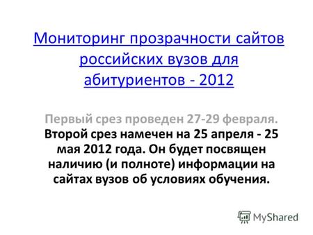 Мониторинг прозрачности сайтов российских вузов для абитуриентов - 2012 Первый срез проведен 27-29 февраля. Второй срез намечен на 25 апреля - 25 мая 2012.