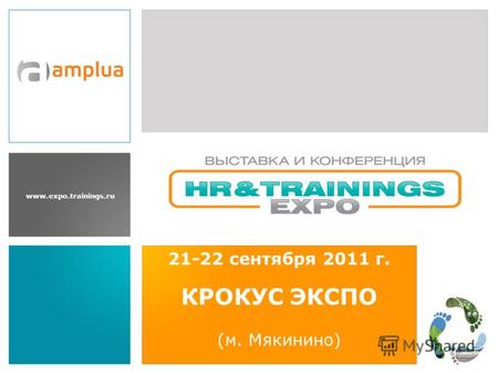 Www.expo.trainings.ru 21-22 сентября 2011 г. КРОКУС ЭКСПО (м. Мякинино)